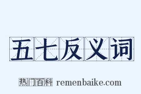 五七反义词是什么意思的图片